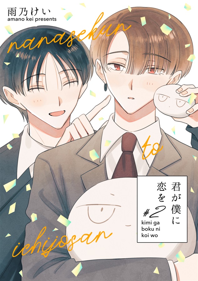 君が僕に恋を#2