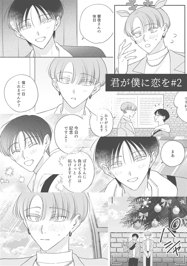 君が僕に恋を#2