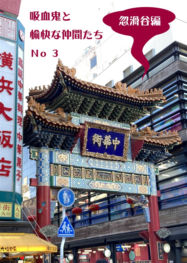 【小説】吸血鬼と愉快な仲間たち　忽滑谷編　３