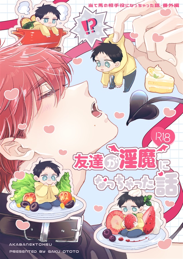 【受注予約】友達が淫魔になっちゃった話