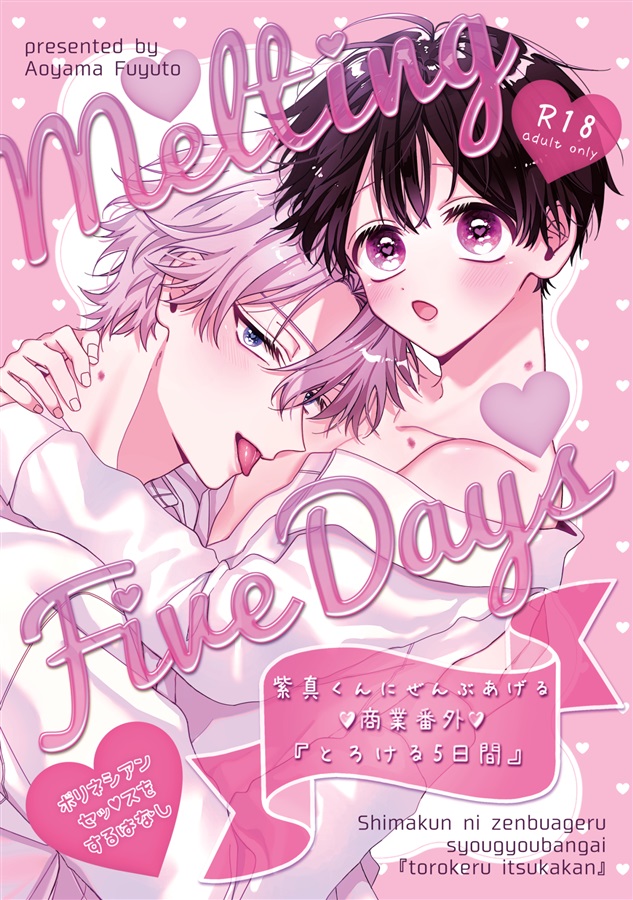 紫真くんにぜんぶあげる　商業番外「とろける5日間」