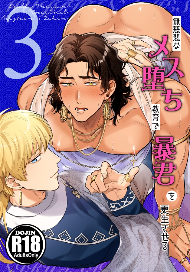 無慈悲なメス堕ち教育で暴君を更生させる3