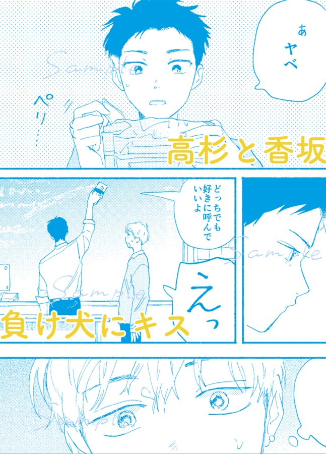 「高杉と香坂」＆「負け犬にキス」チラシ