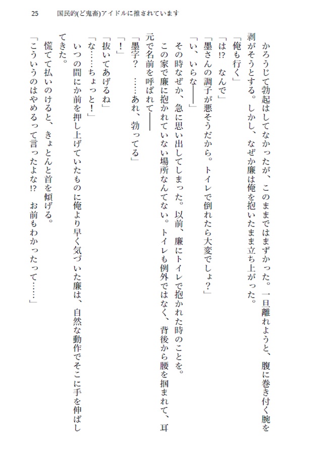 【小説】国民的（ど鬼畜）アイドルに推されています