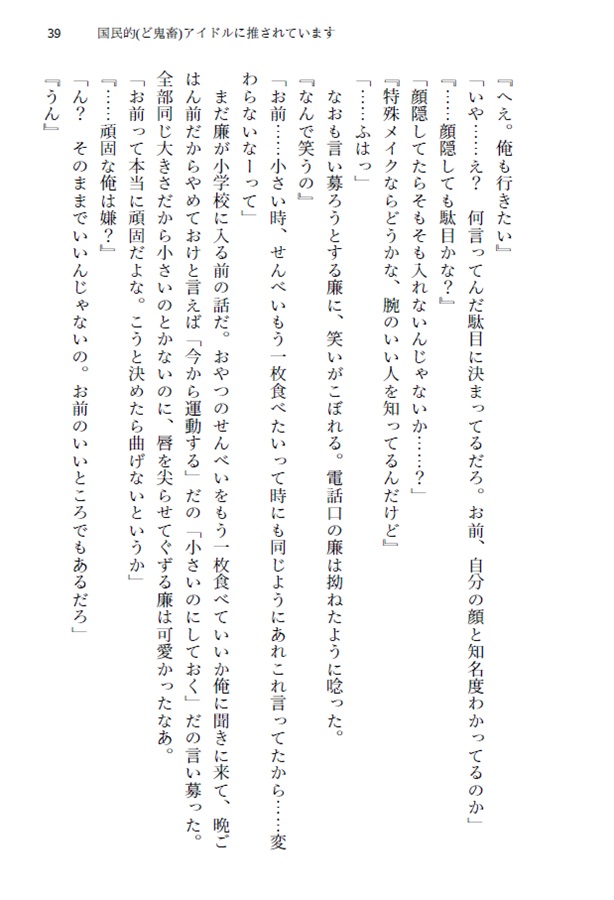 【小説】国民的（ど鬼畜）アイドルに推されています