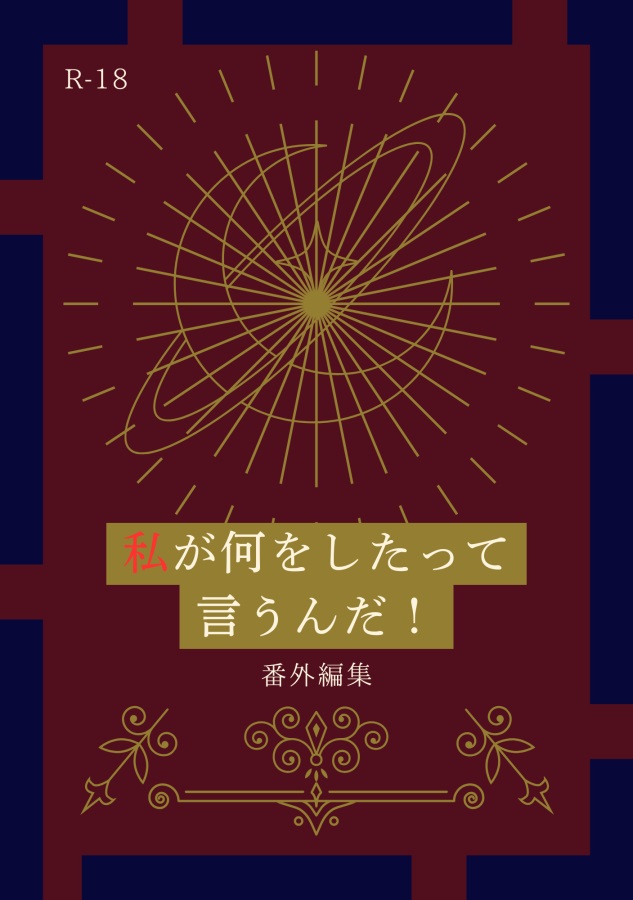 【小説】私が何をしたって言うんだ！　番外編集