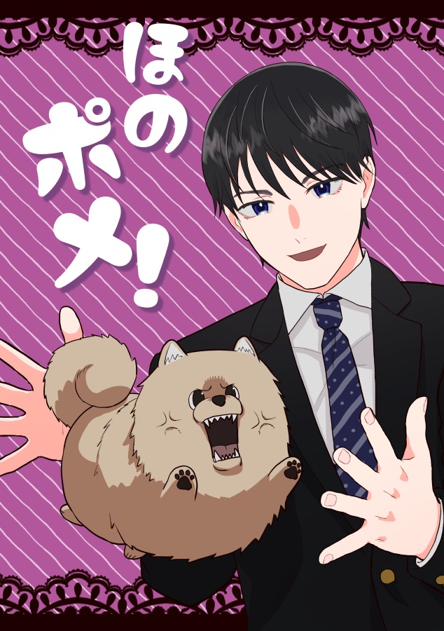 ほのポメ！