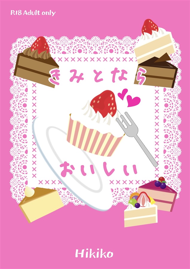 【小説】きみとならおいしい【特典付】