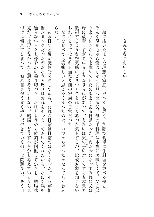 【小説】きみとならおいしい【特典付】