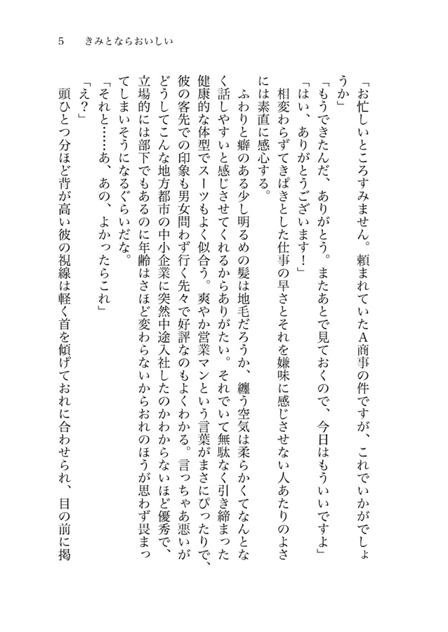 【小説】きみとならおいしい【特典付】
