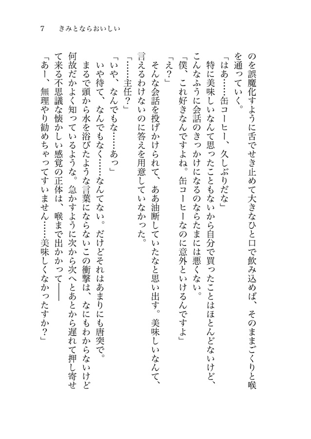 【小説】きみとならおいしい【特典付】