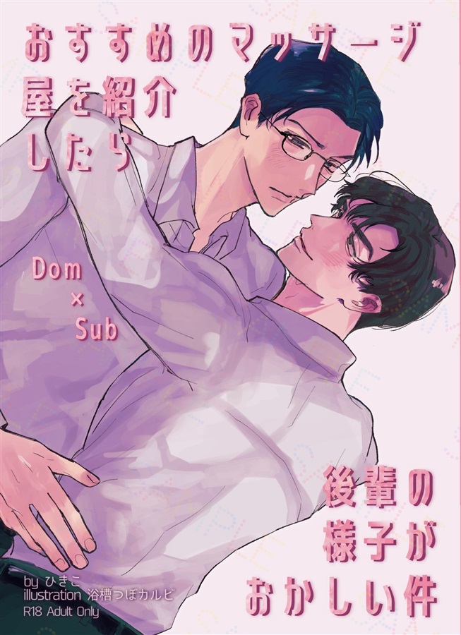 【小説】おすすめのマッサージ屋を紹介したら後輩の様子がおかしい件【特典付】