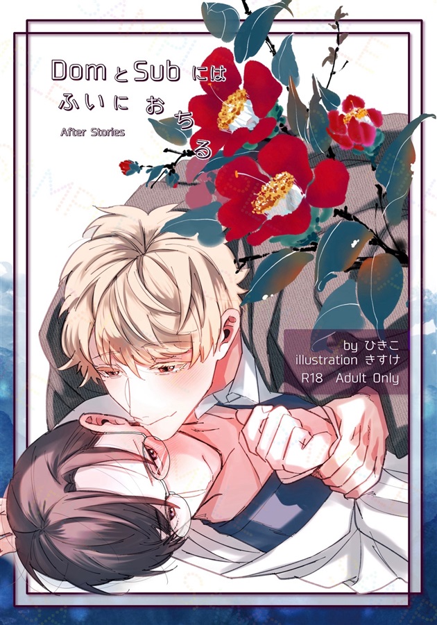 【小説】DomとSubにはふいにおちる After Stories【特典付】