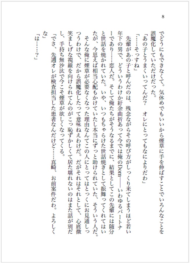 【小説】DomとSubにはふいにおちる After Stories【特典付】