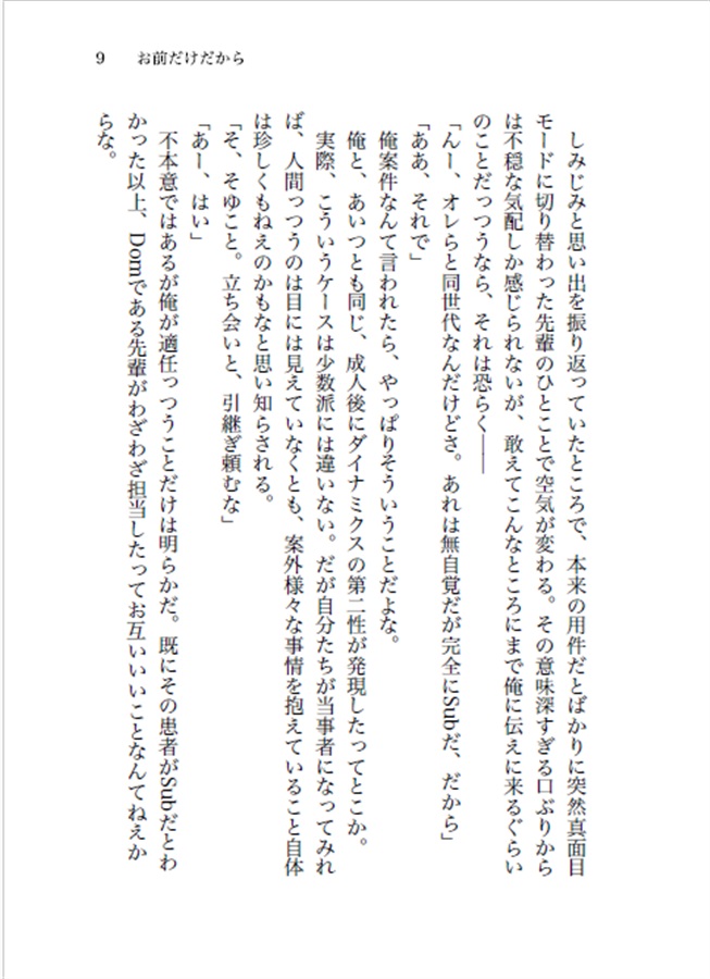 【小説】DomとSubにはふいにおちる After Stories【特典付】