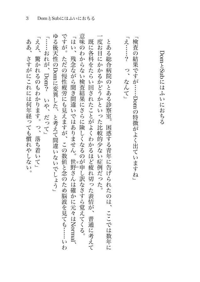 【小説】DomとSubにはふいにおちる【特典付】