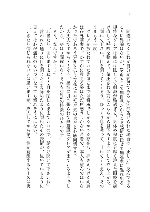 【小説】DomとSubにはふいにおちる【特典付】