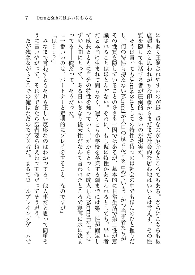 【小説】DomとSubにはふいにおちる【特典付】