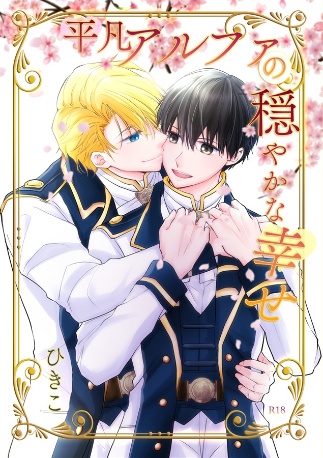 【小説】平凡アルファの穏やかな幸せ【特典付】