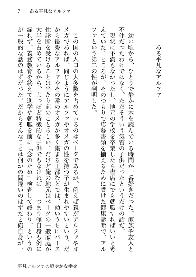 【小説】平凡アルファの穏やかな幸せ【特典付】