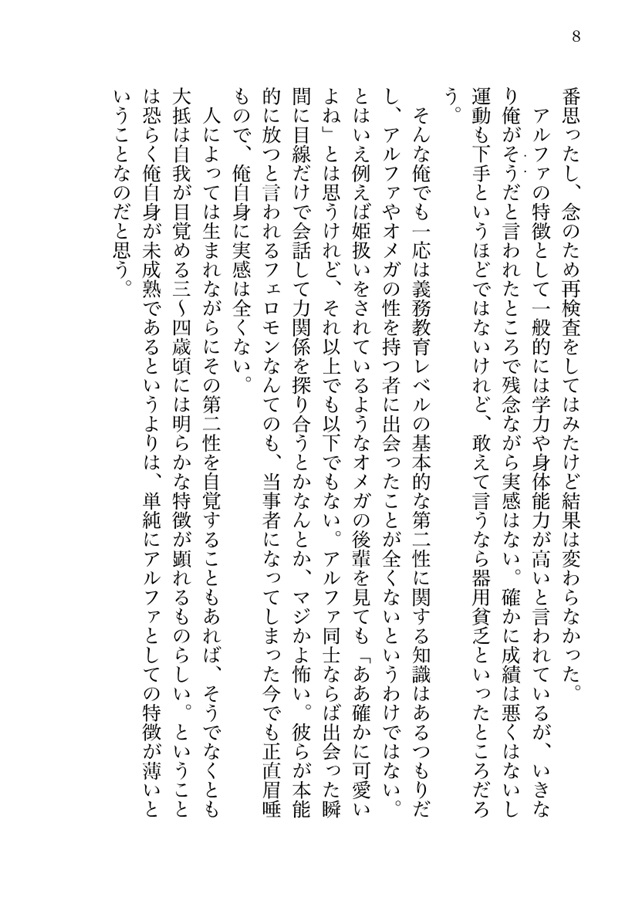 【小説】平凡アルファの穏やかな幸せ【特典付】