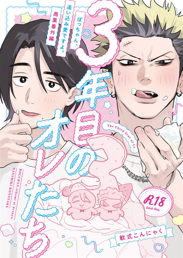 ３年目のオレたち