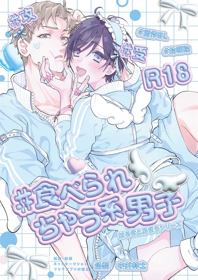 #食べられちゃう系男子