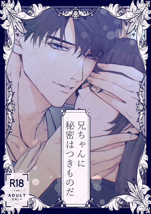兄ちゃんに秘密はつきものだ