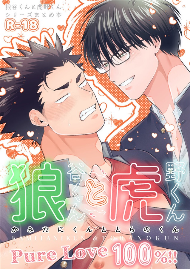 狼谷くんと虎野くんシリーズまとめ本【特典付】