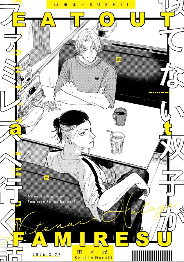 似てない双子がファミレスへ行く話。【二次予約】