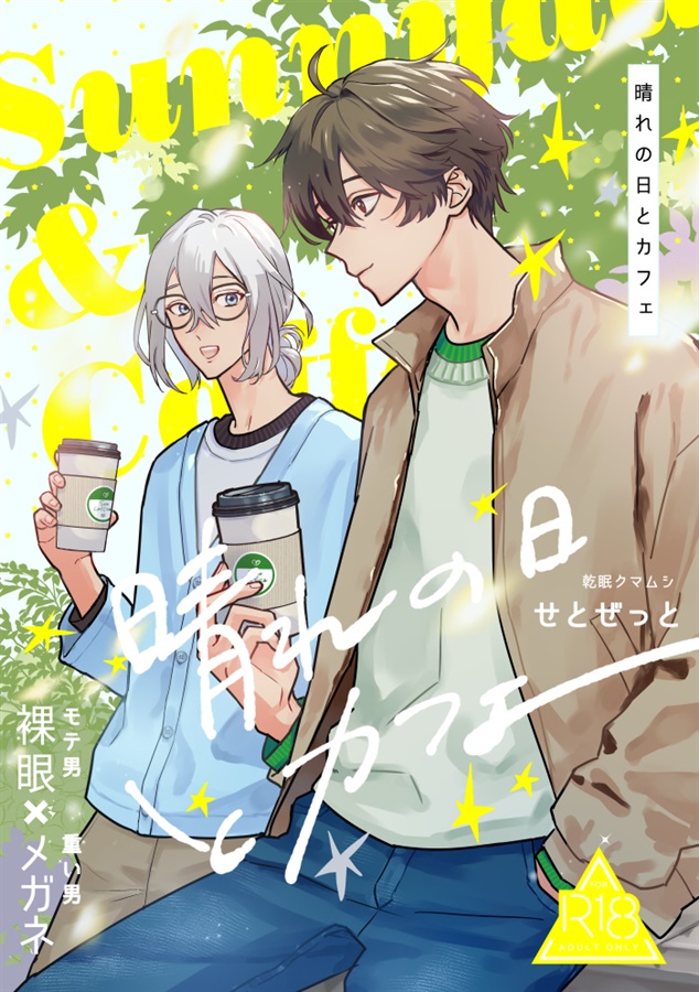 晴れの日とカフェ