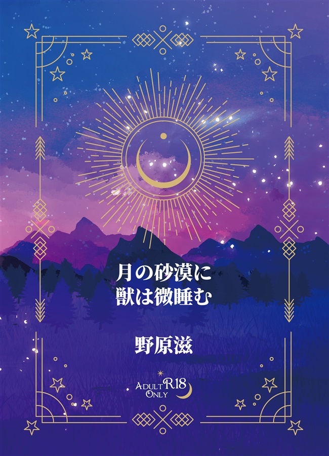 【小説】月の砂漠に獣は微睡む