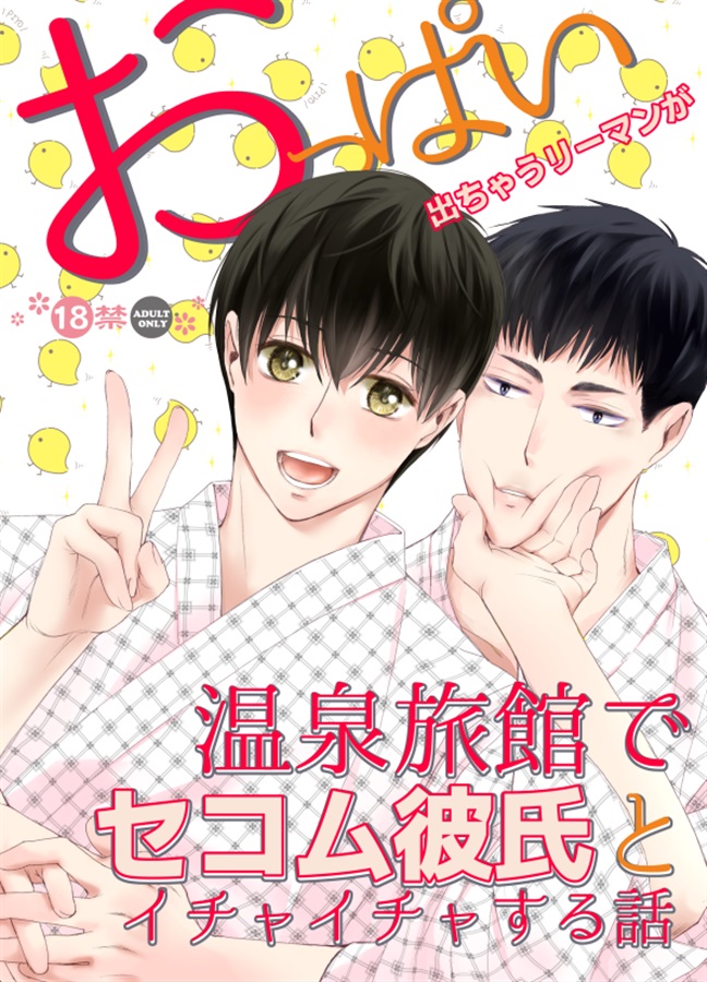 おっぱい出ちゃうリーマンが温泉旅館でセコム彼氏とイチャイチャする話