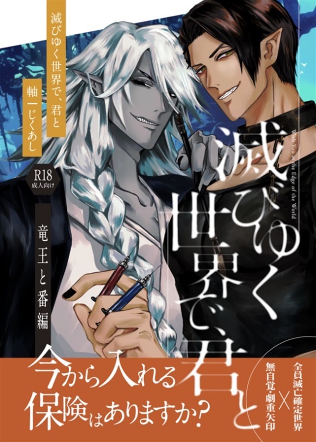 滅びゆく世界で、君と