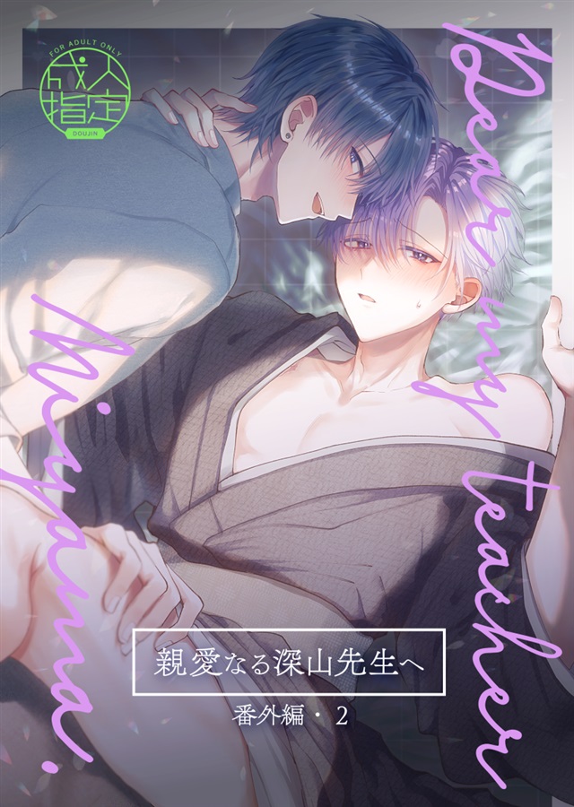 親愛なる深山先生へ・番外編2