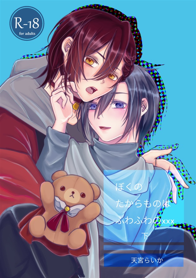 ぼくのたからものはふわふわのxxx 下
