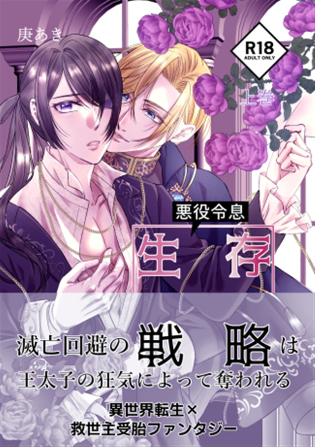 【小説】悪役令息生存戦略　上巻【特典付】