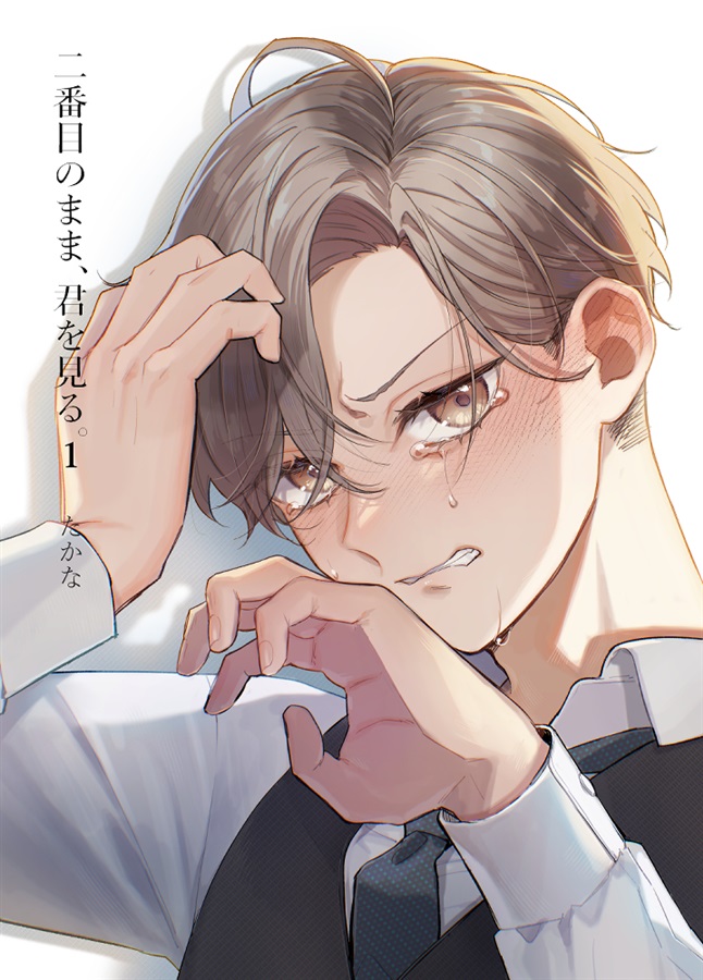 二番目のまま、君を見る。1