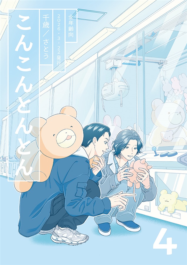 こんこんとんとん4【特典付】