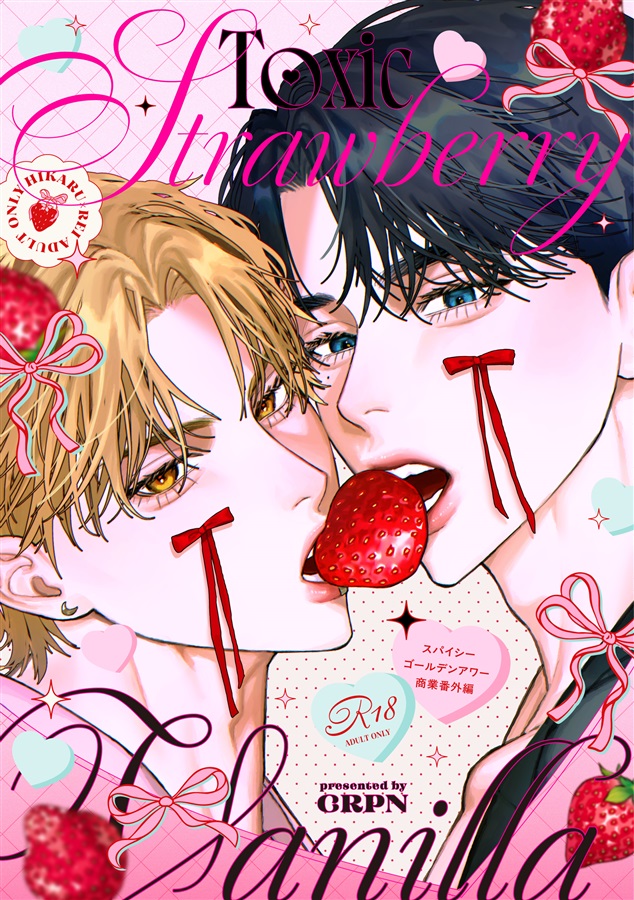 Toxic strawberry vanilla 【新刊セット】