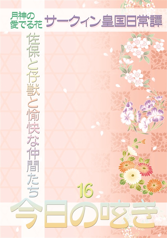 【小説】今日の呟き16