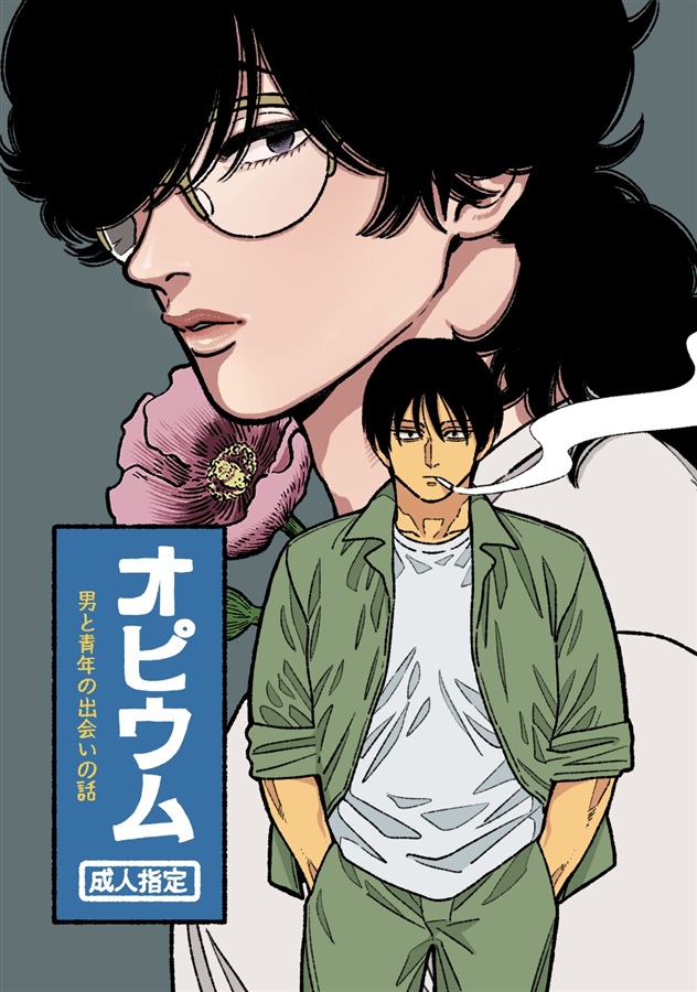 オピウム　男と青年の出会いの話