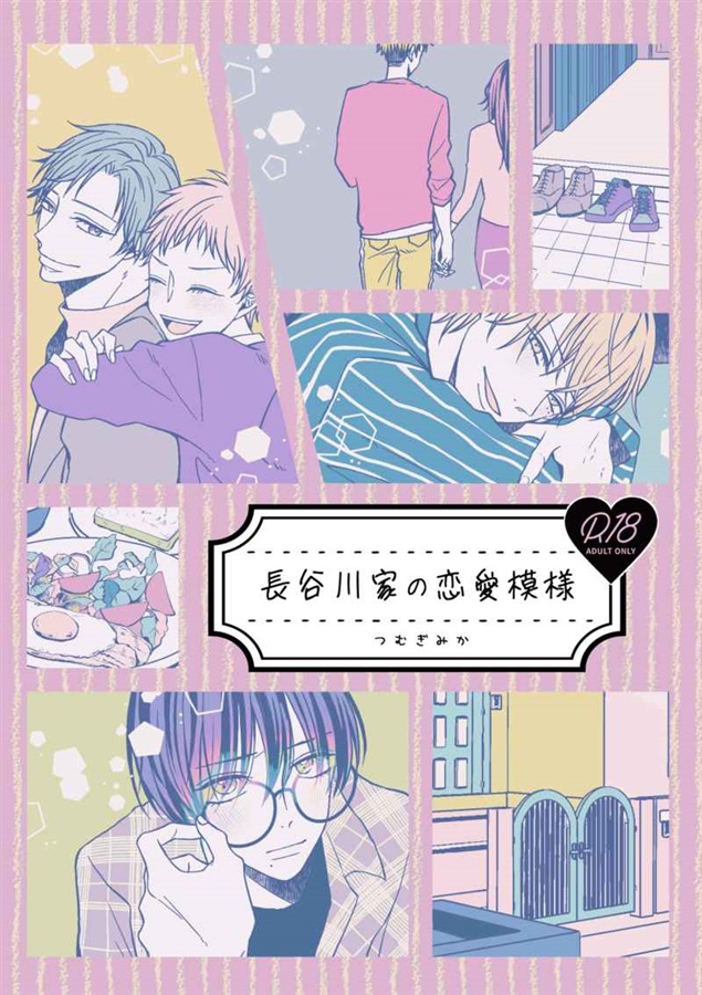 長谷川家の恋愛模様