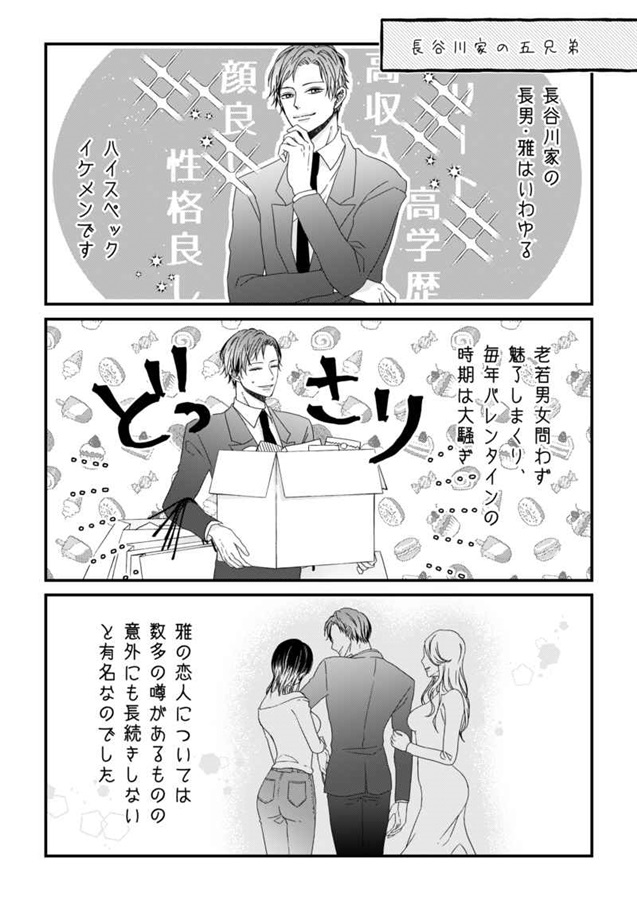 長谷川家の恋愛模様