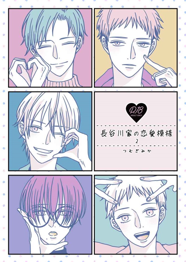 長谷川家の恋愛模様2