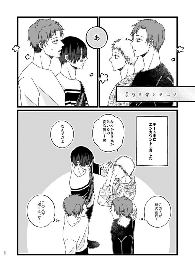 長谷川家の恋愛模様2