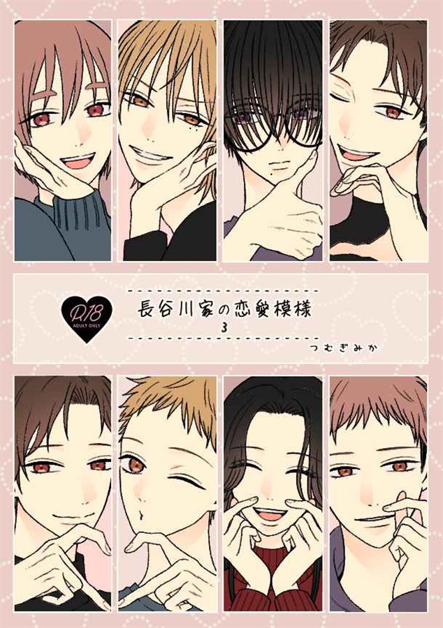 長谷川家の恋愛模様3