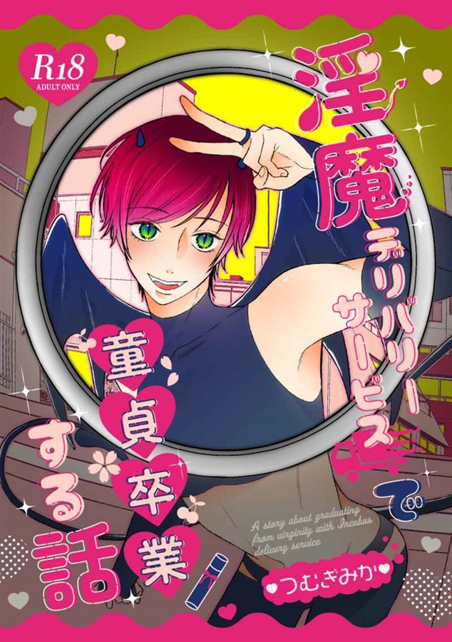 淫魔デリバリーサービスで童貞卒業する話【特典付】