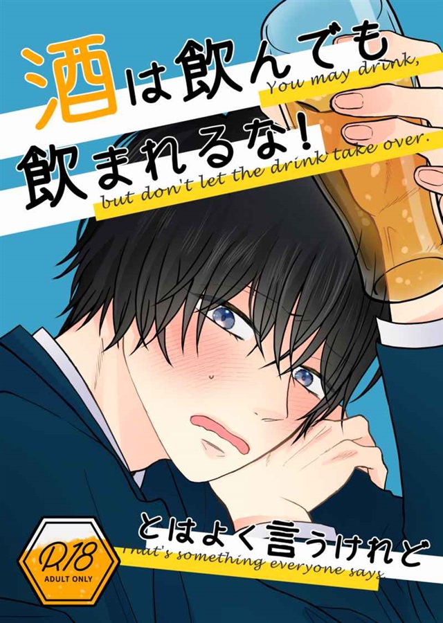 酒は飲んでも飲まれるな！とはよく言うけれど