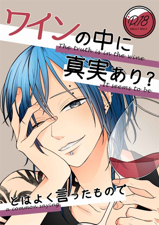 ワインの中に真実あり？とはよく言ったもので